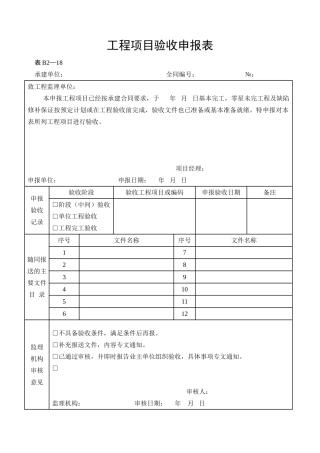 水利工程施工监理表格