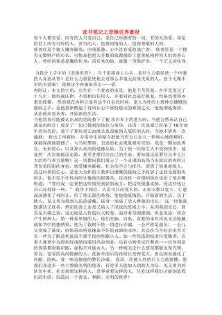 高考语文 读书笔记之悲惨世界素材 新人教版必修2