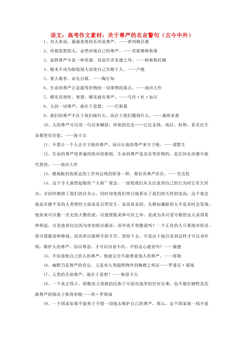 高考语文 关于尊严的名言警句（古今中外）作文素材_第1页