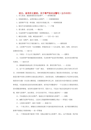 高考语文 关于尊严的名言警句（古今中外）作文素材