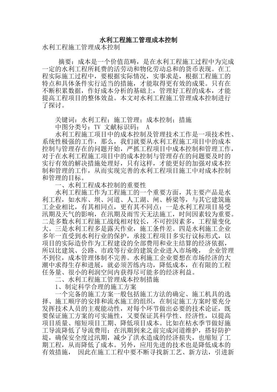 水利工程施工管理成本控制_第1页