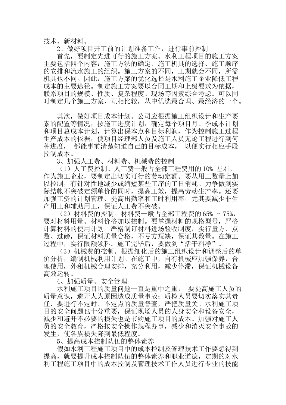 水利工程施工管理成本控制_第2页
