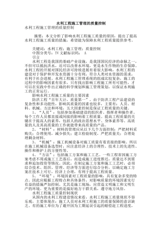 水利工程施工管理的质量控制