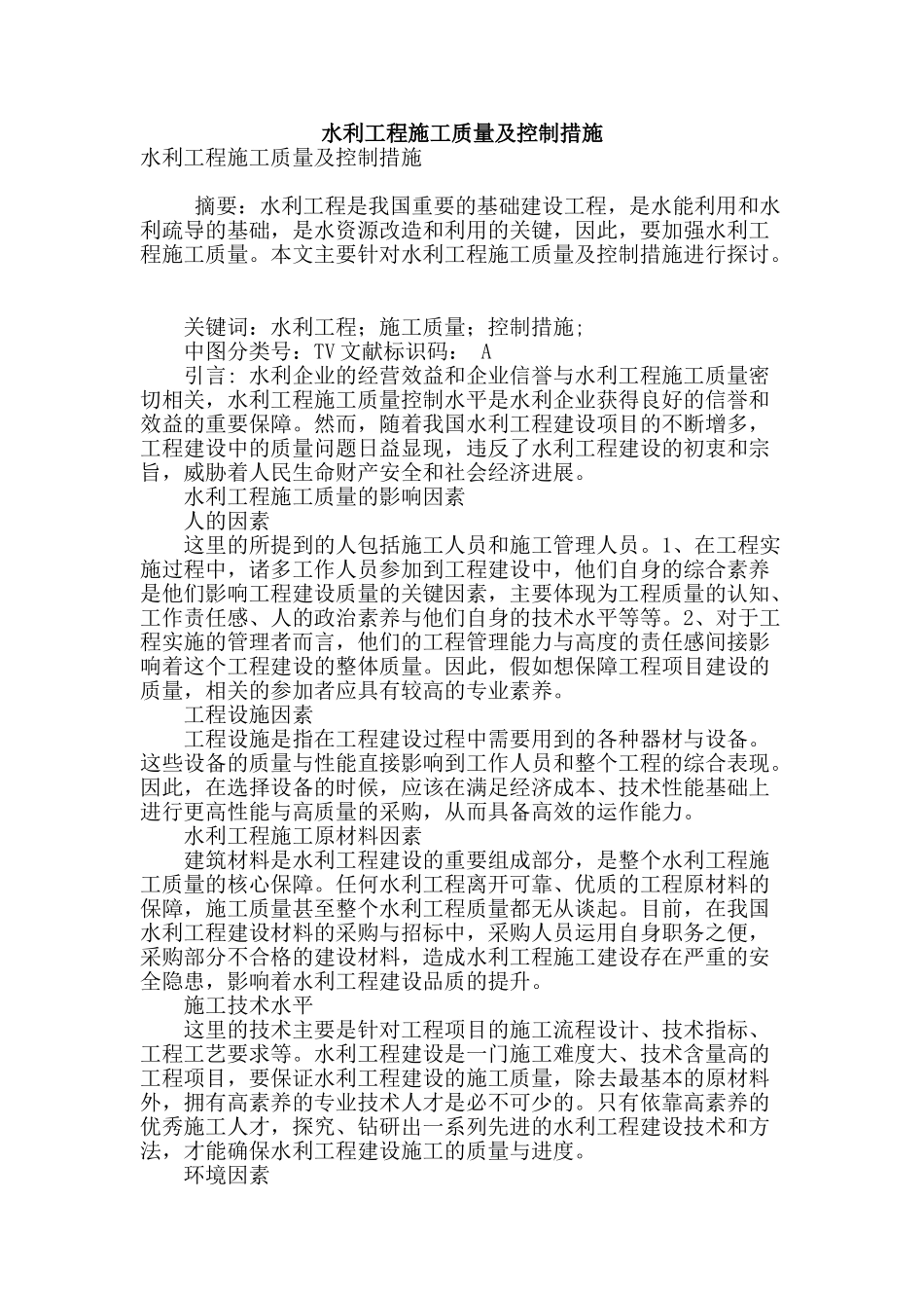 水利工程施工质量及控制措施_第1页