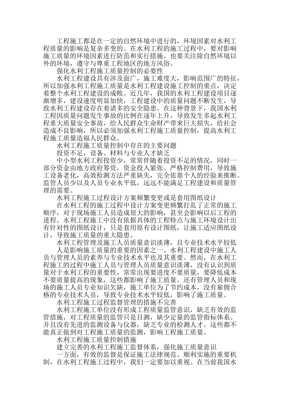 水利工程施工质量及控制措施_第2页