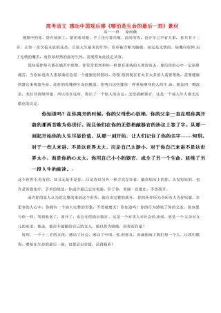 高考语文 感动中国观后感《哪怕是生命的最后一刻》素材