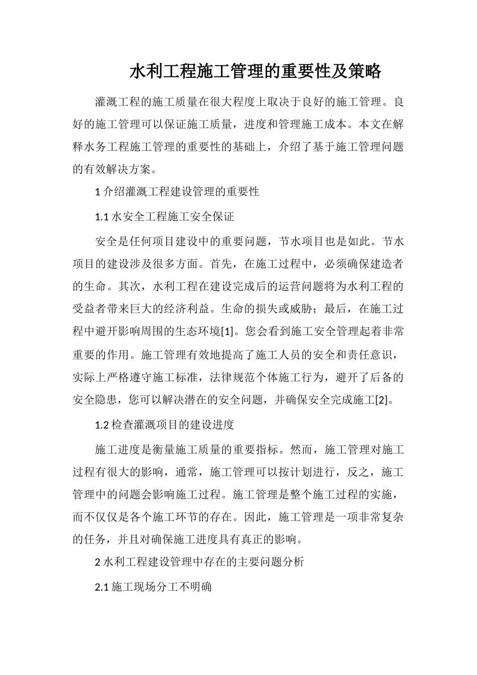 水利工程施工管理的重要性及策略_第1页