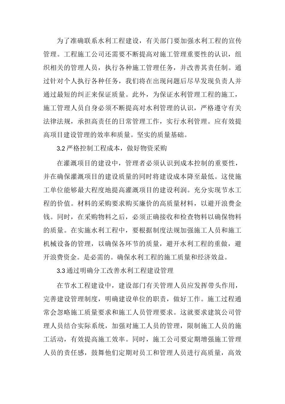 水利工程施工管理的重要性及策略_第3页