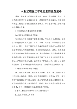 水利工程施工管理的重要性及策略