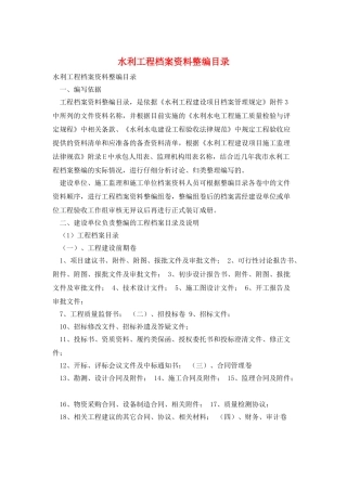 水利工程档案资料整编目录