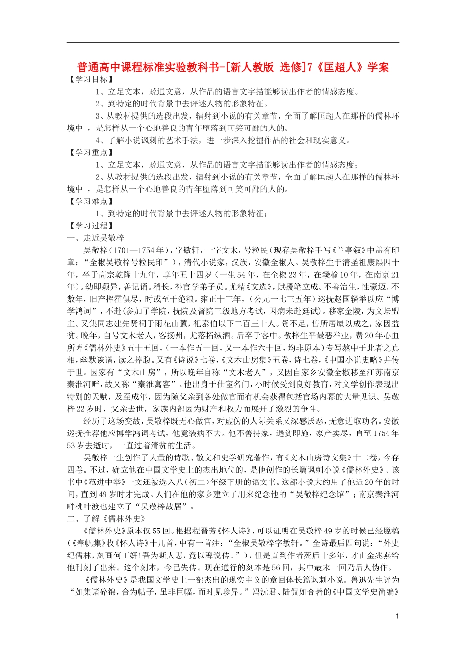 高考语文 4.7《儒林外史》学案 新人教版选修《中国小说欣赏》_第1页