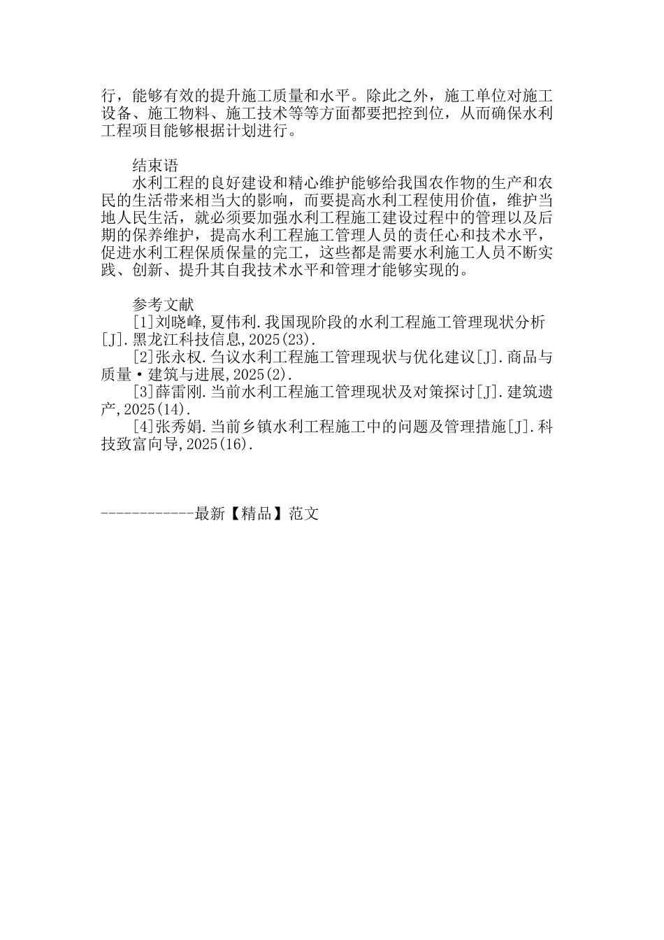 水利工程施工管理现状及优化措施初探_第3页