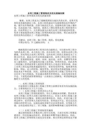 水利工程施工管理现状及优化措施初探