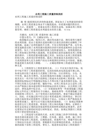 水利工程施工质量控制浅析