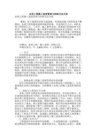 水利工程施工进度管理与控制方法分析