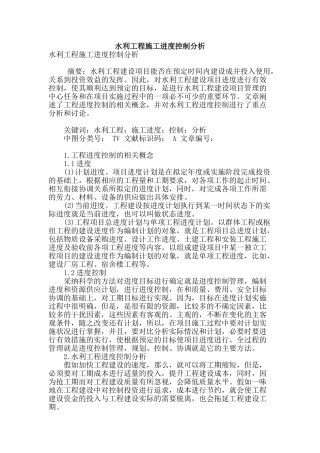 水利工程施工进度控制分析