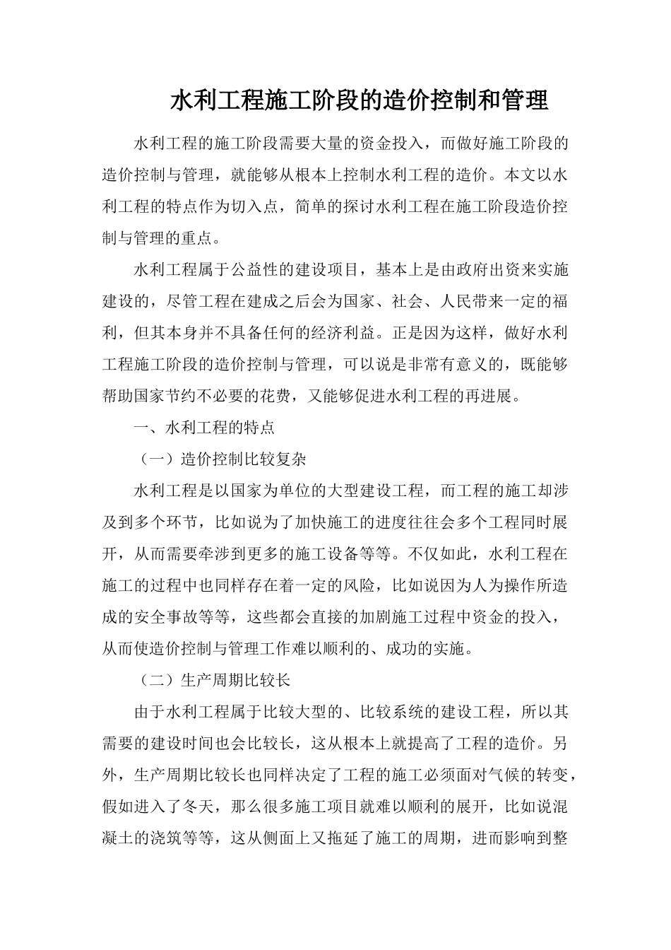 水利工程施工阶段的造价控制和管理_第1页