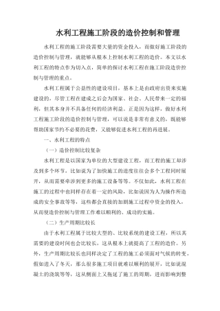 水利工程施工阶段的造价控制和管理