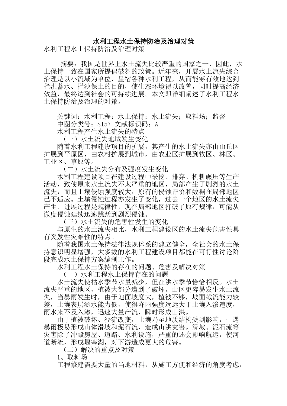 水利工程水土保持防治及治理对策_第1页
