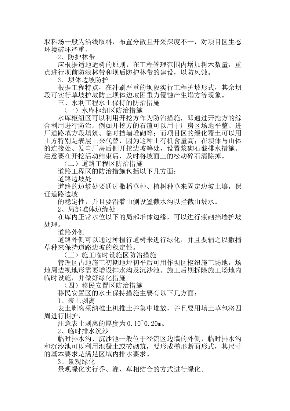 水利工程水土保持防治及治理对策_第2页