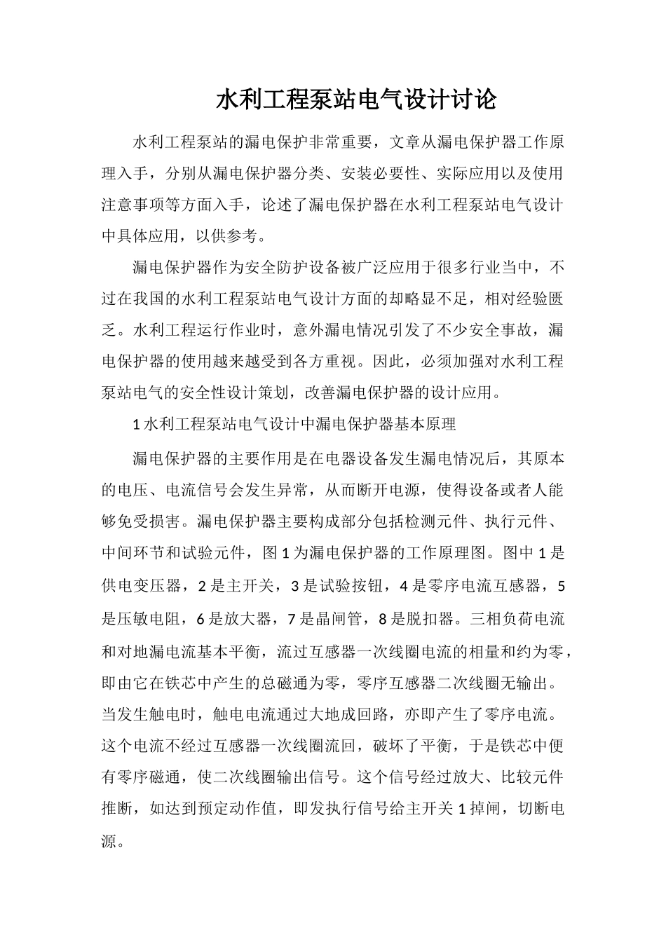 水利工程泵站电气设计研究_第1页