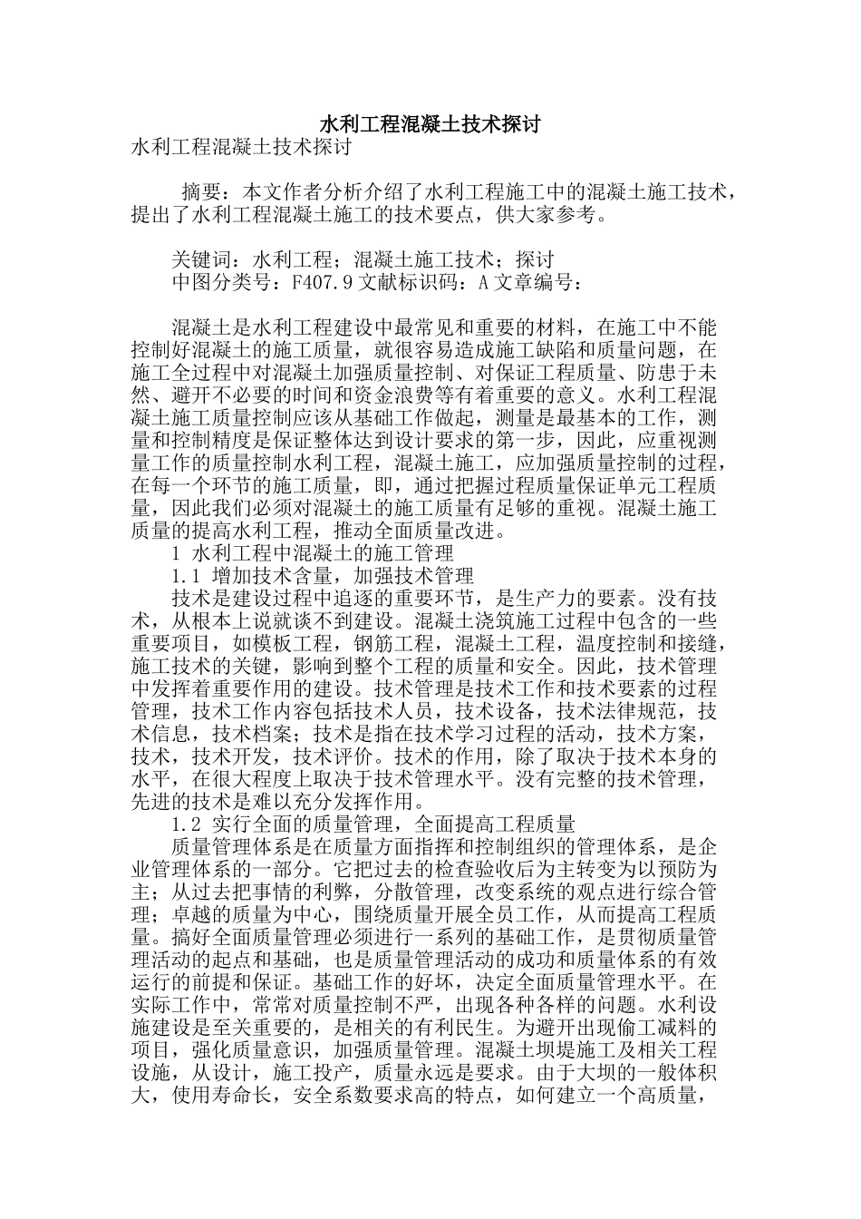 水利工程混凝土技术探讨_第1页