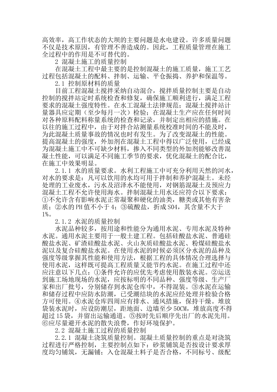水利工程混凝土技术探讨_第2页