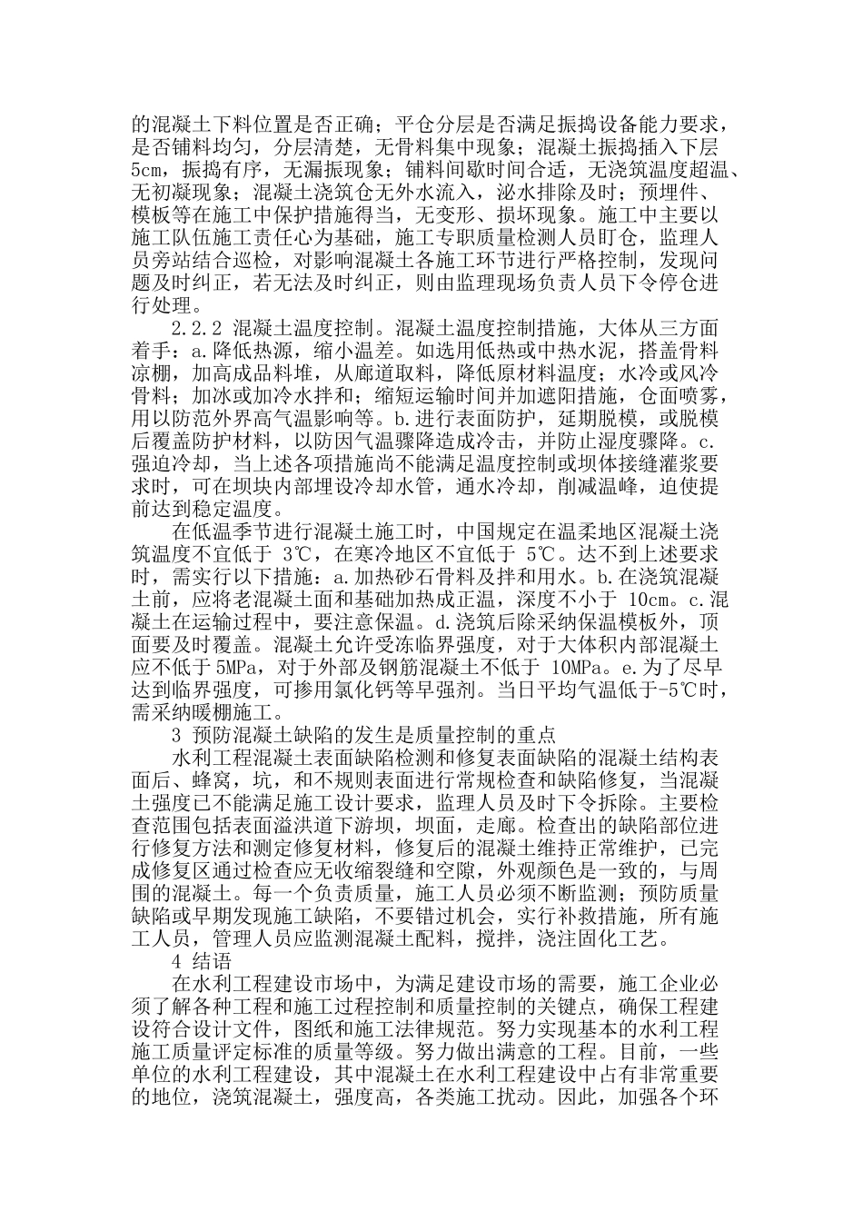 水利工程混凝土技术探讨_第3页