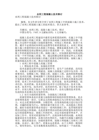 水利工程混凝土技术探讨