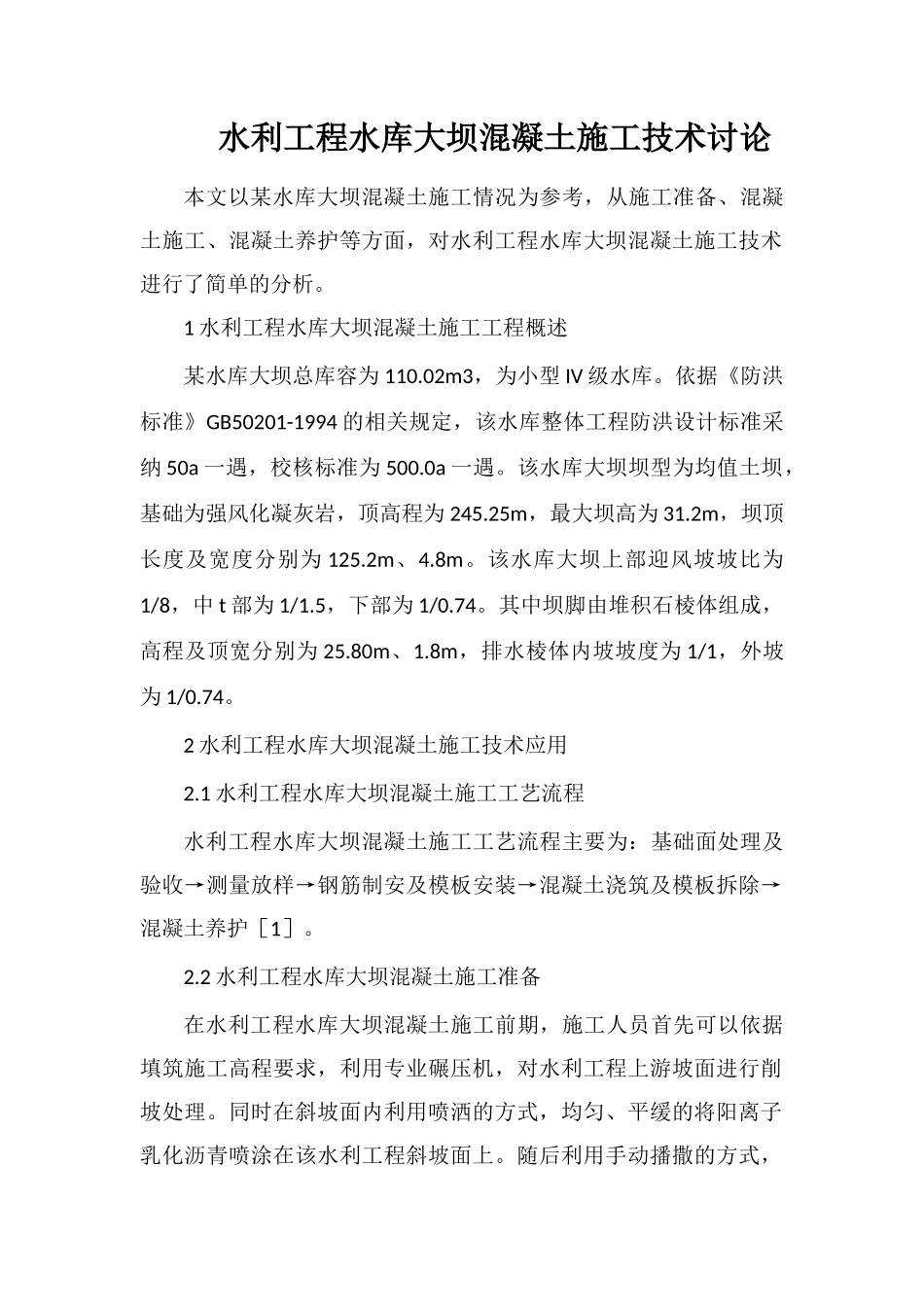 水利工程水库大坝混凝土施工技术研究_第1页