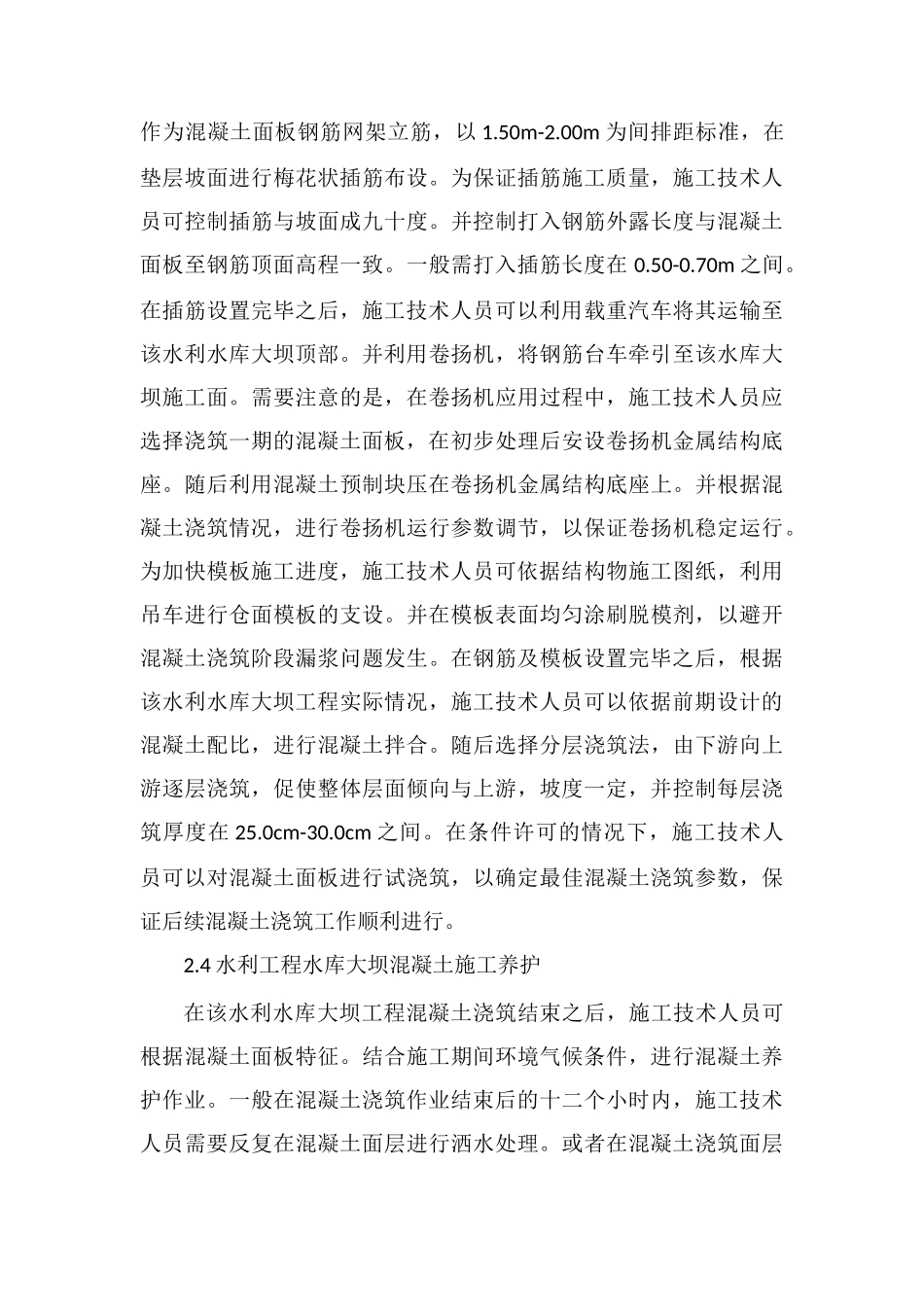水利工程水库大坝混凝土施工技术研究_第3页