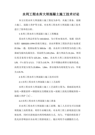 水利工程水库大坝混凝土施工技术研究