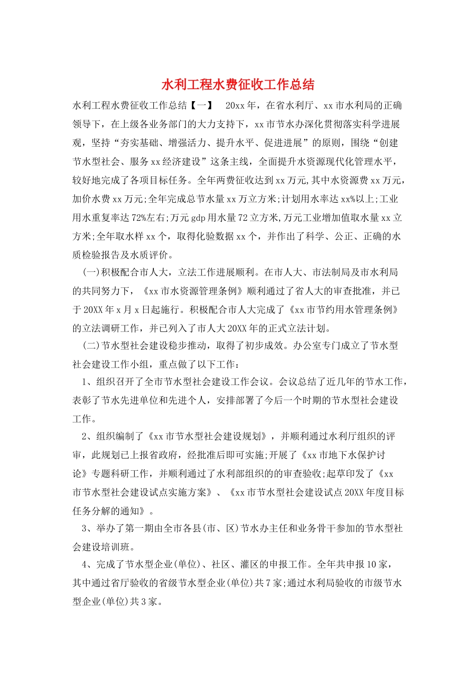 水利工程水费征收工作总结_第1页
