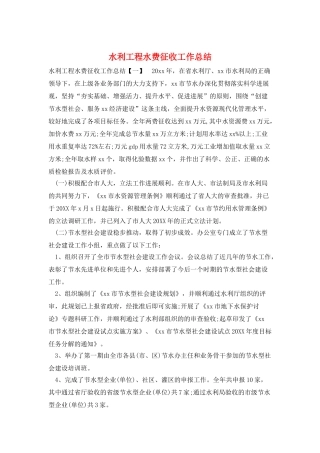 水利工程水费征收工作总结