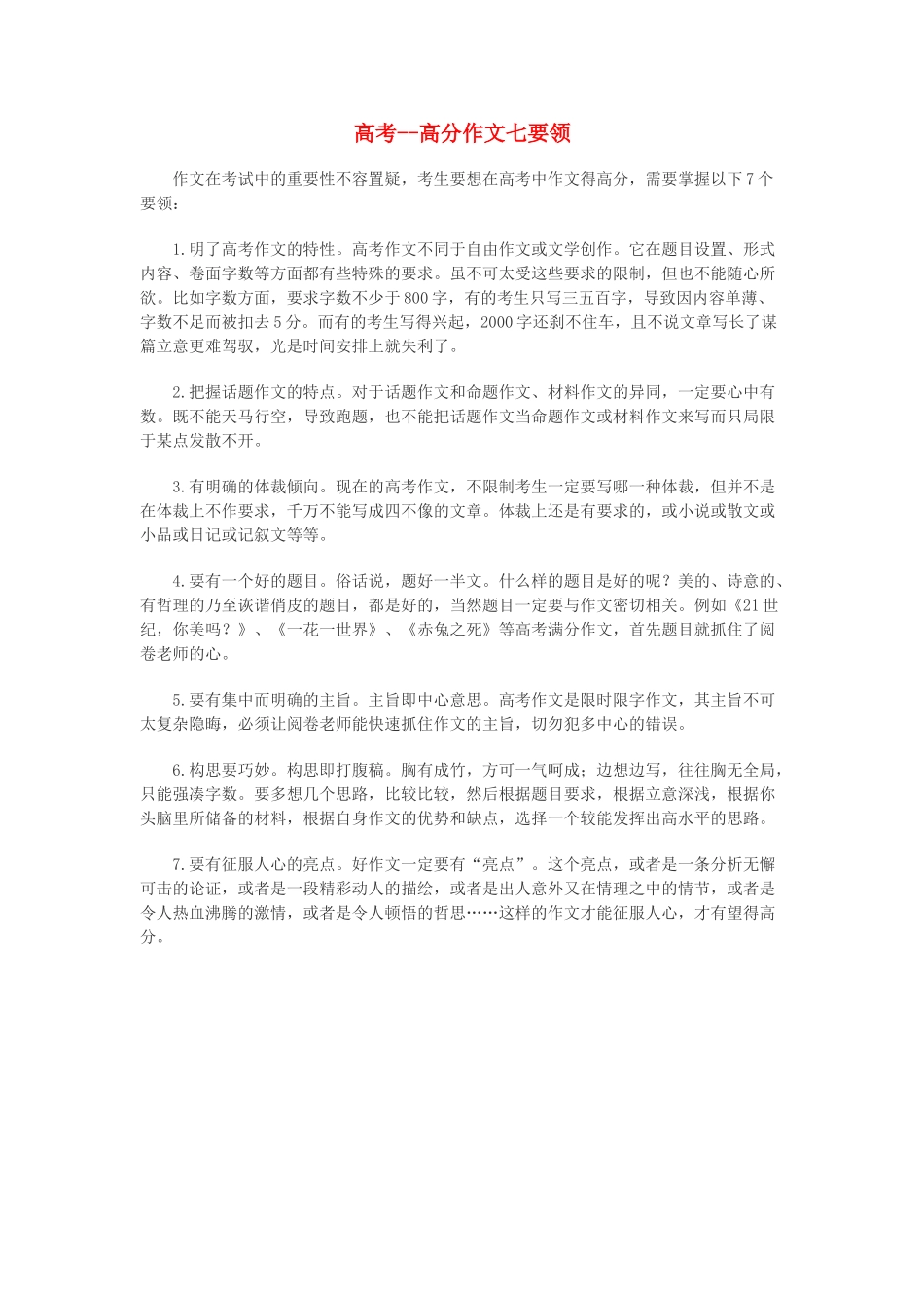 高考语文 高分作文七要领素材（百）_第1页