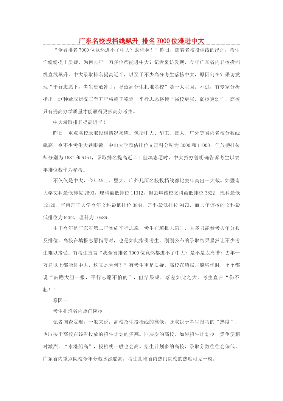 高考语文 广东名校投档线飙升 排名7000位难进中大素材_第1页