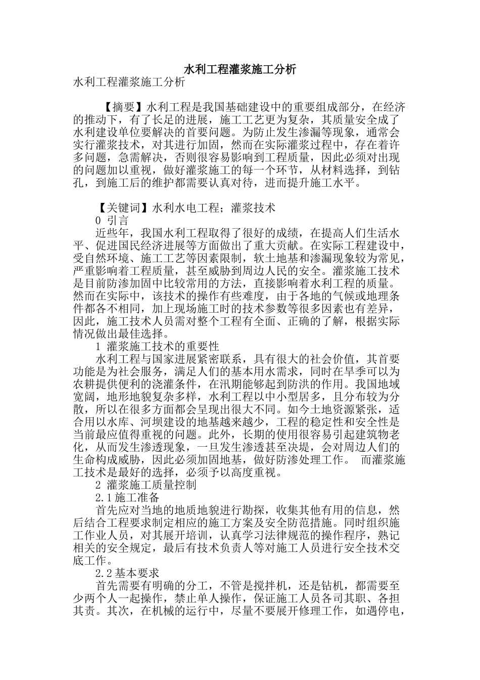 水利工程灌浆施工分析_第1页
