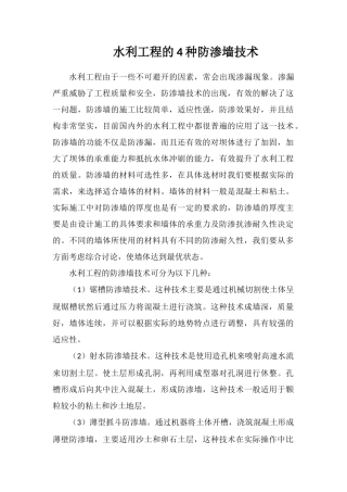 水利工程的4种防渗墙技术