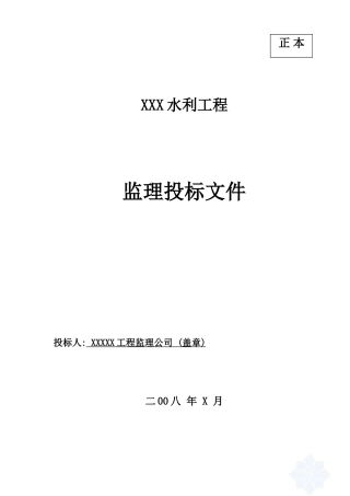 水利工程监理投标文件