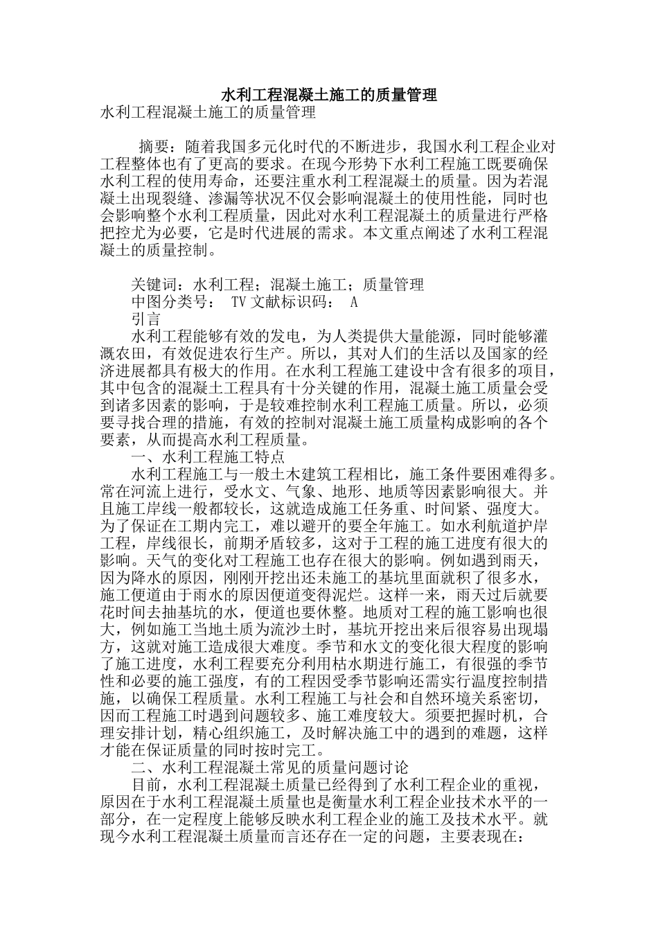 水利工程混凝土施工的质量管理_第1页