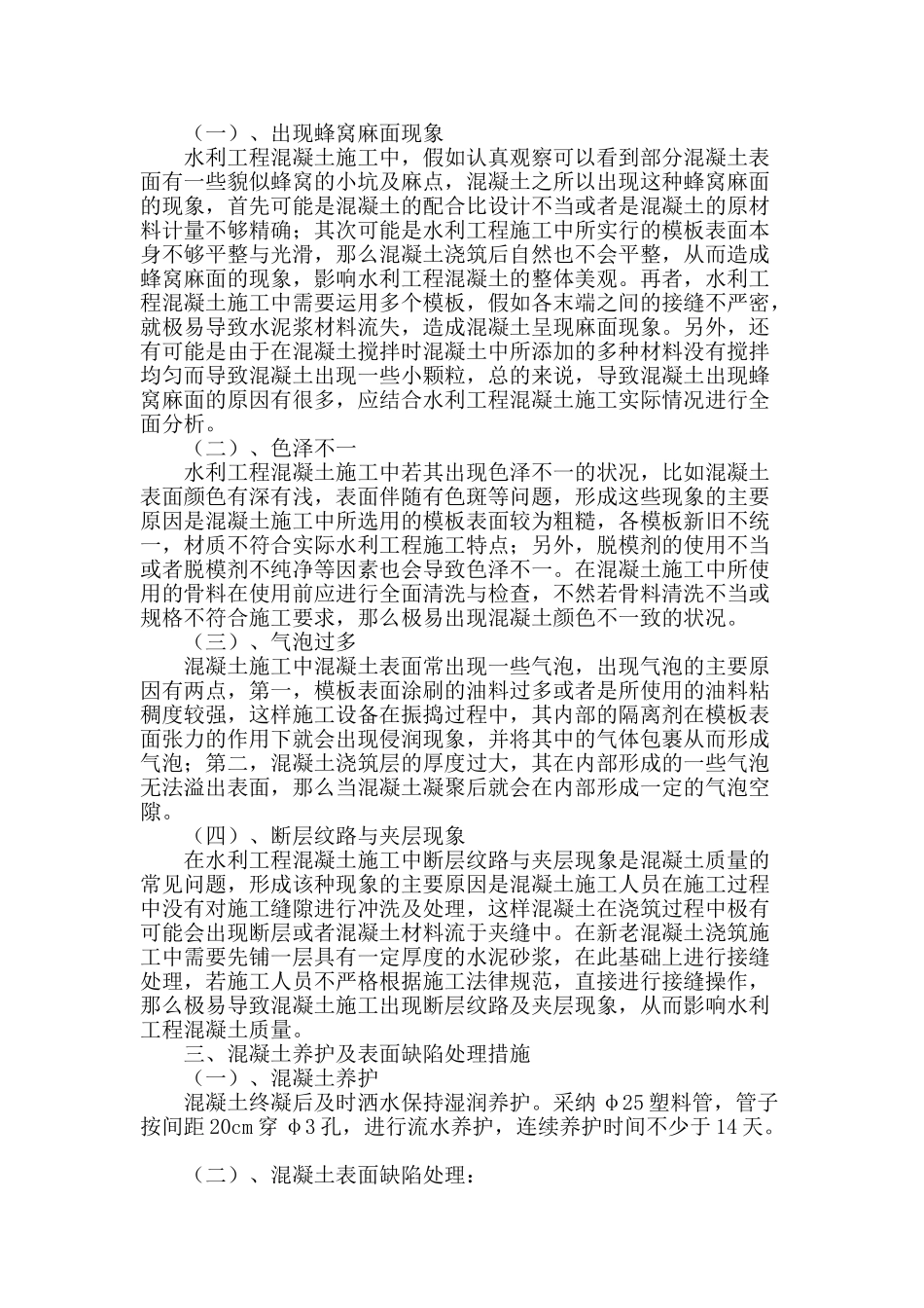 水利工程混凝土施工的质量管理_第2页