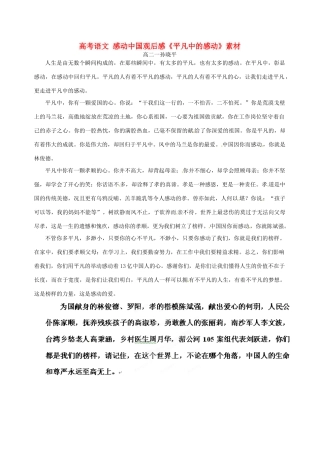 高考语文 感动中国观后感《平凡中的感动》素材