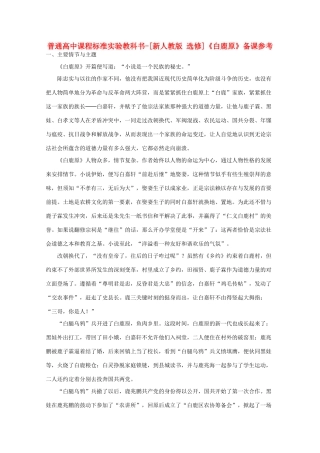 高考语文 5.10《白鹿原》备课参考素材 新人教版选修《中国小说欣赏》