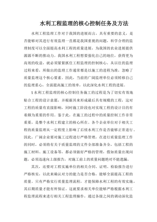 水利工程监理的核心控制任务及方法