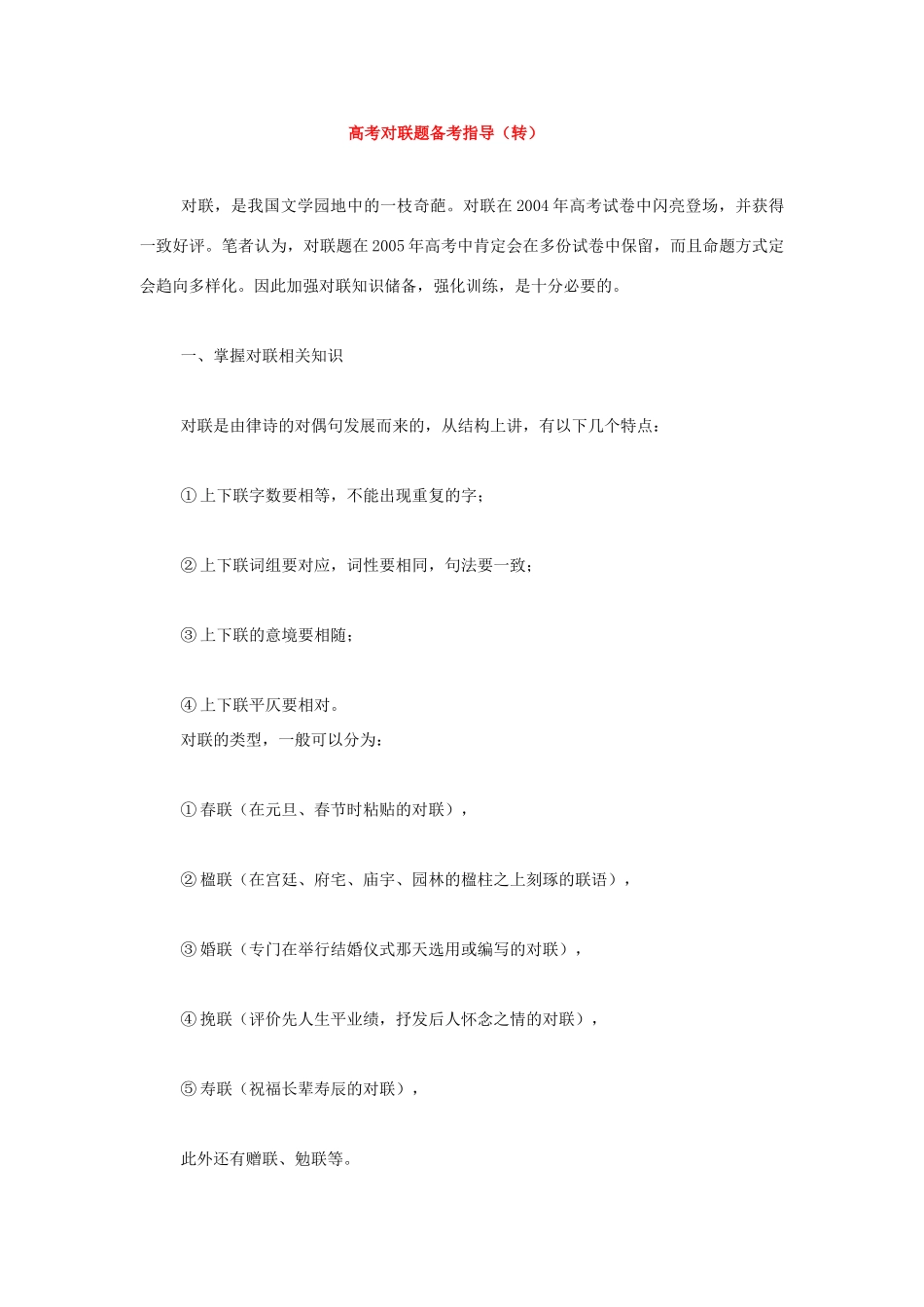 高考语文 高考对联题备考指导素材 人教版第六册_第1页