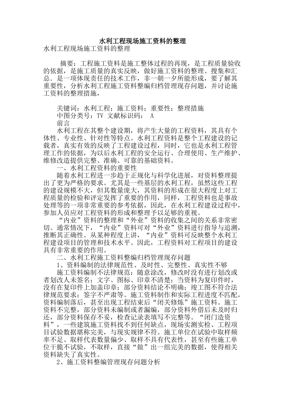 水利工程现场施工资料的整理_第1页