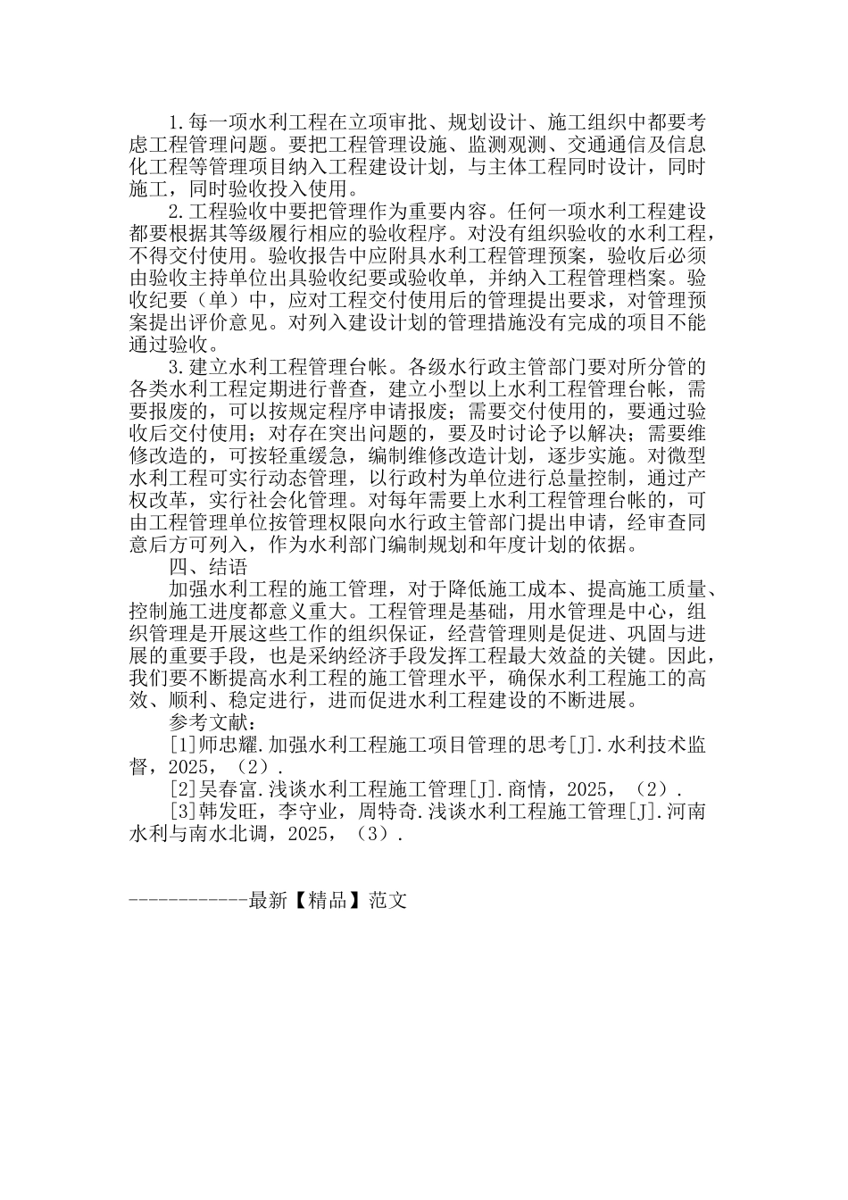 水利工程管理工作探究_第3页