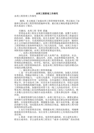 水利工程管理工作探究