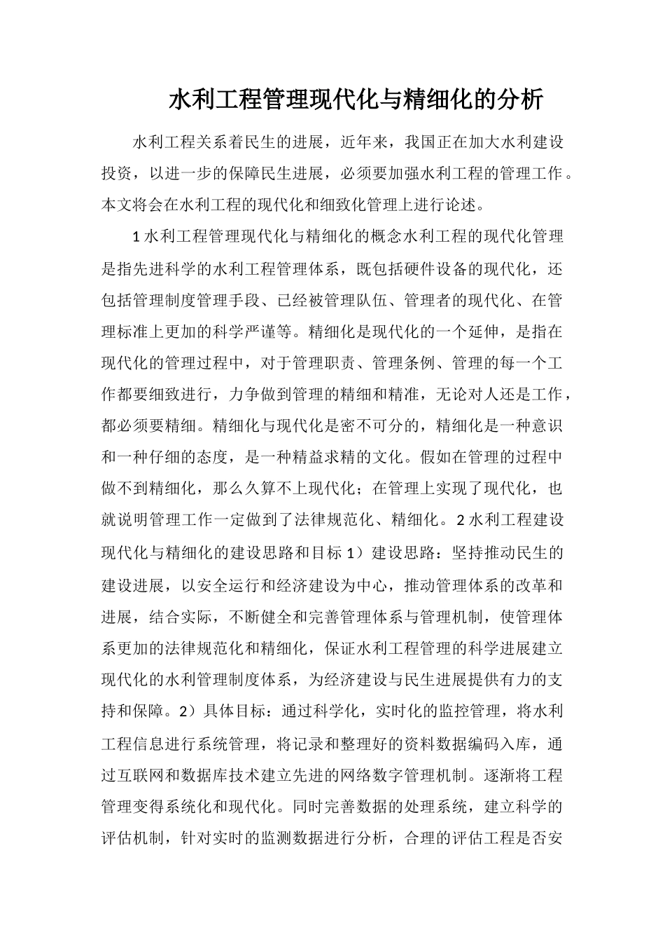 水利工程管理现代化与精细化的分析_第1页