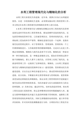 水利工程管理现代化与精细化的分析